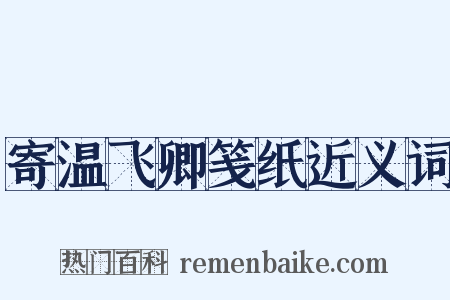 寄温飞卿笺纸近义词是什么意思的图片
